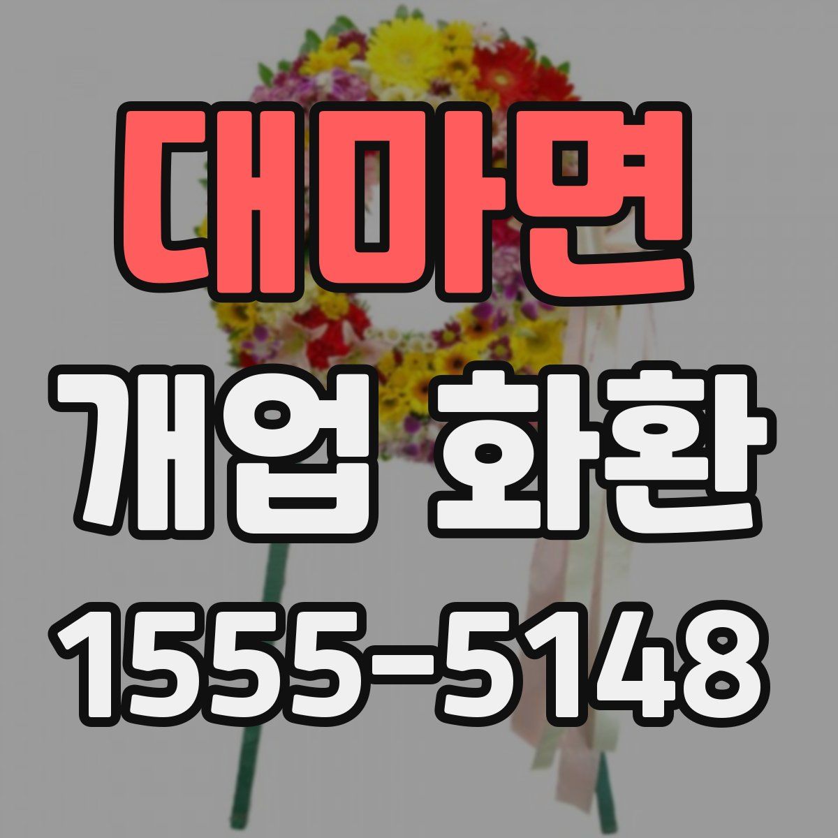 대마면 개업 화환
