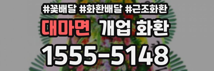 대마면 개업 화환
