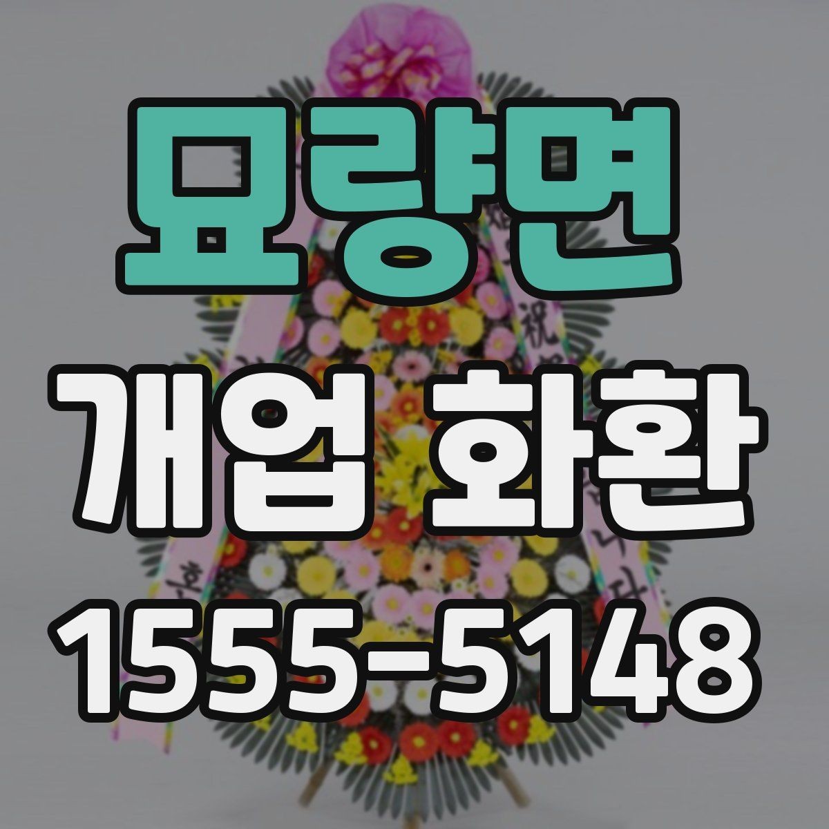 묘량면 개업 화환 화훼 재료에 따라 달라지는 인상