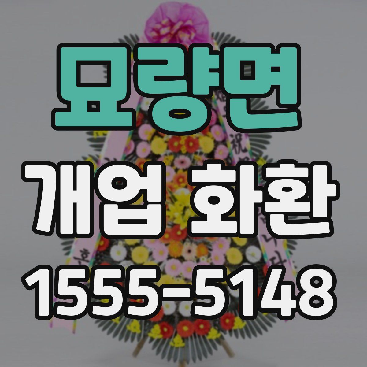 묘량면 개업 화환