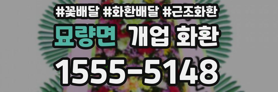 묘량면 개업 화환