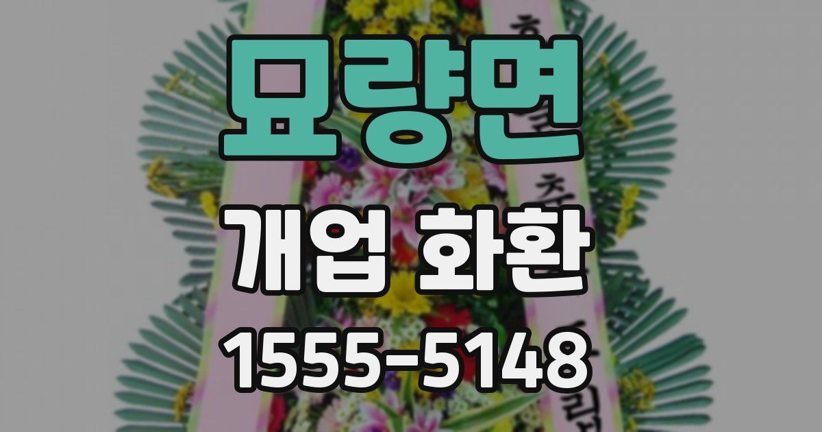 묘량면 개업 화환