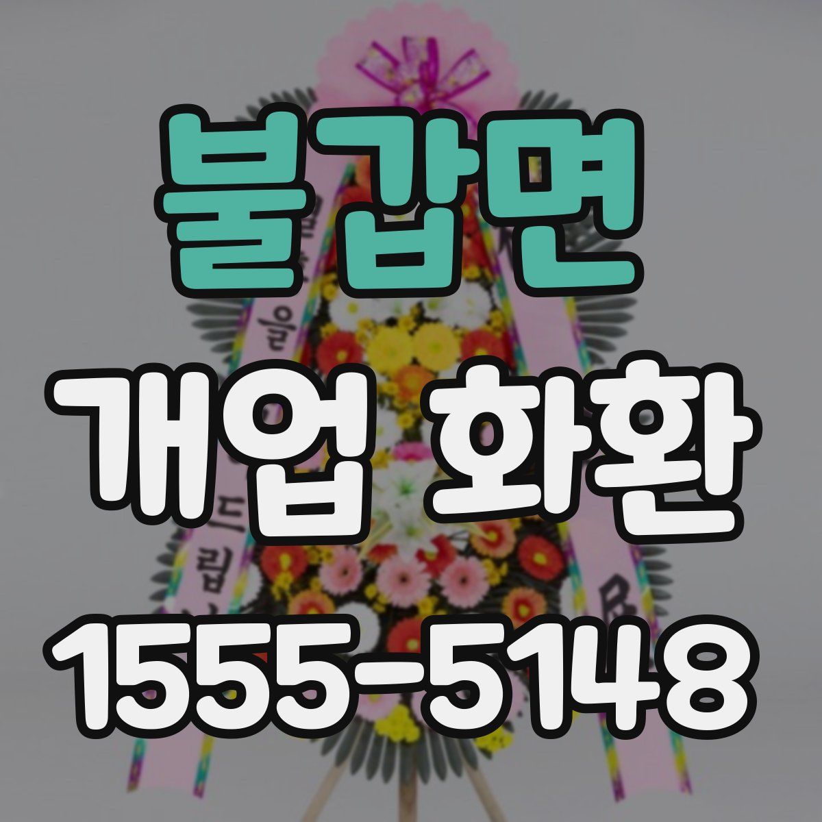 불갑면 개업 화환