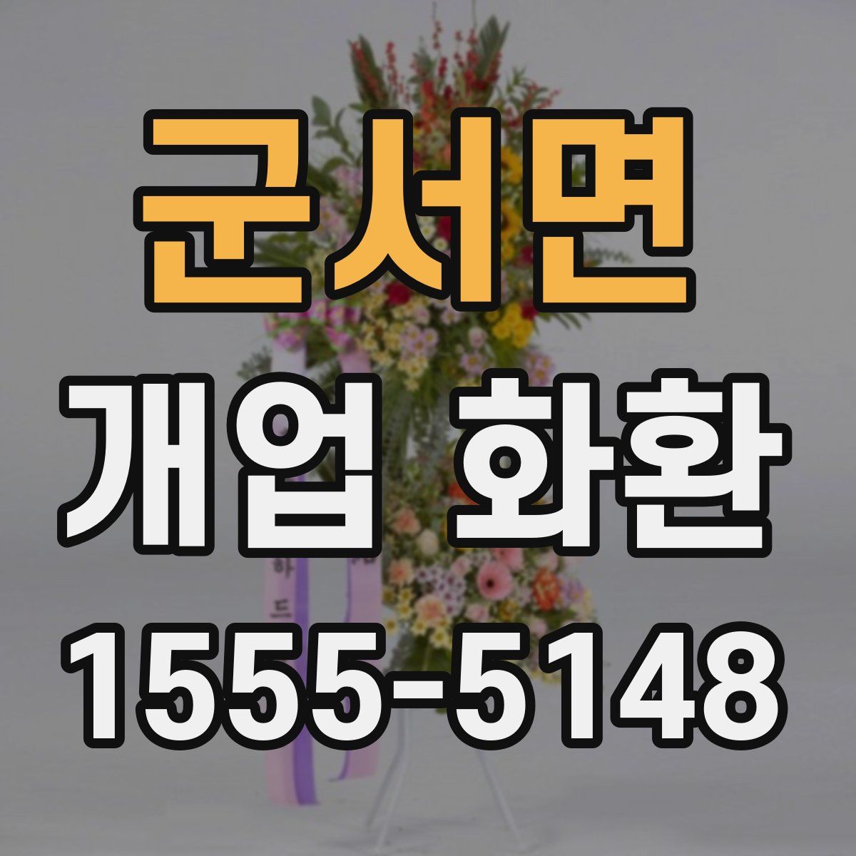 군서면 개업 화환