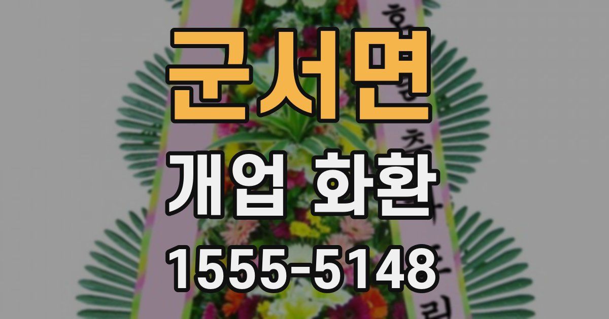 군서면 개업 화환