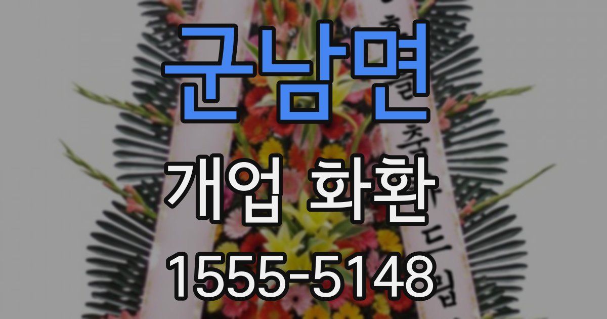 군남면 개업 화환