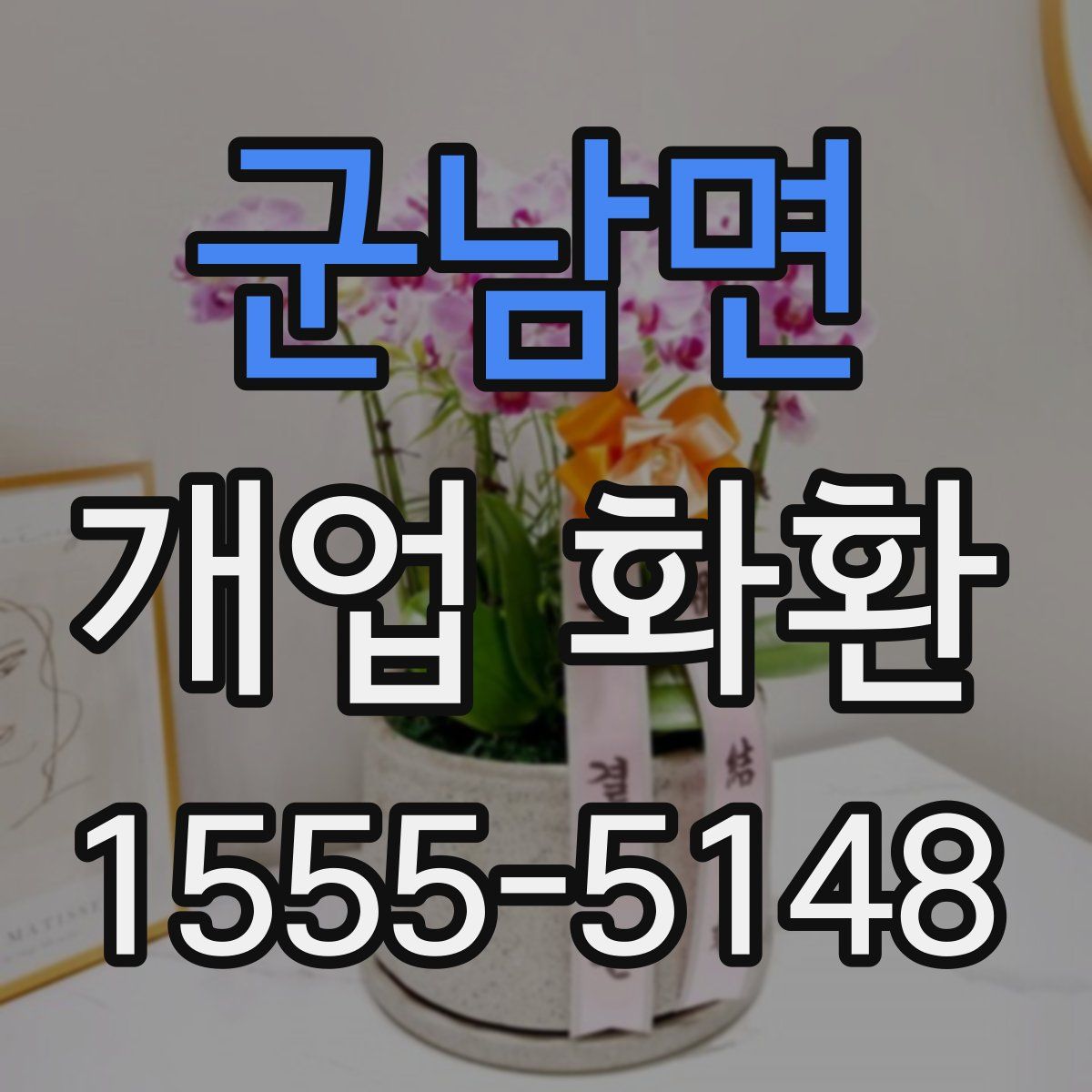 군남면 개업 화환