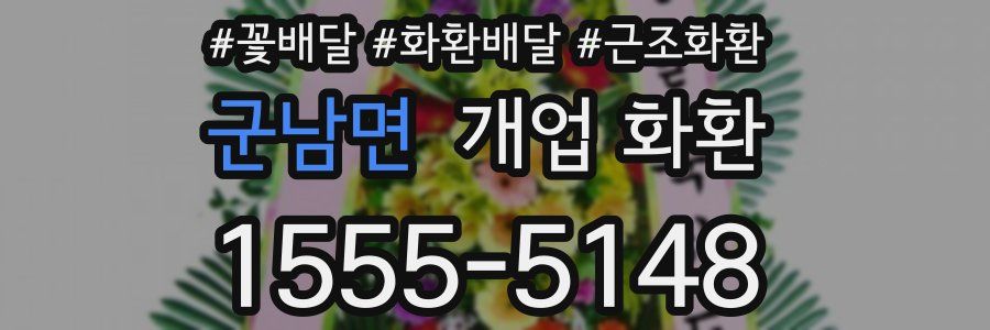 군남면 개업 화환