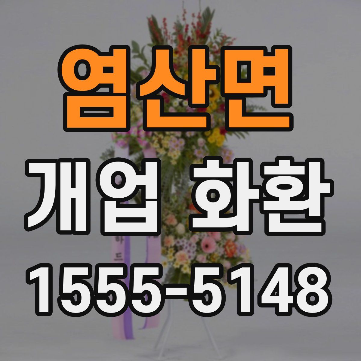염산면 개업 화환