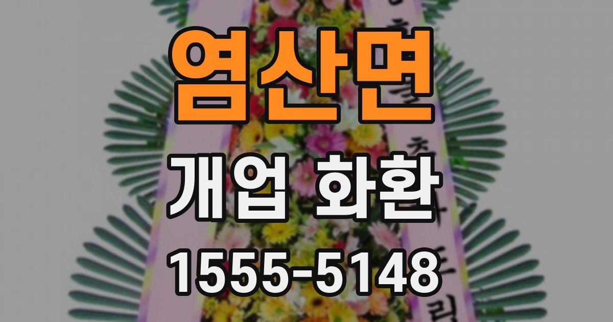 염산면 개업 화환