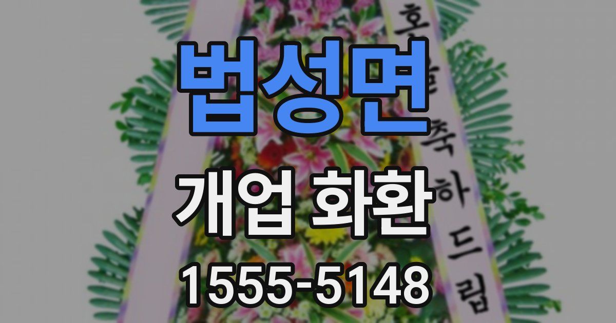 법성면 개업 화환