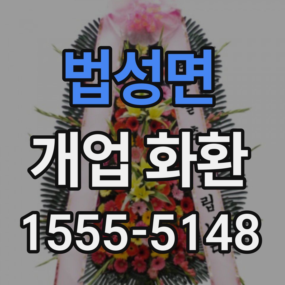 법성면 개업 화환