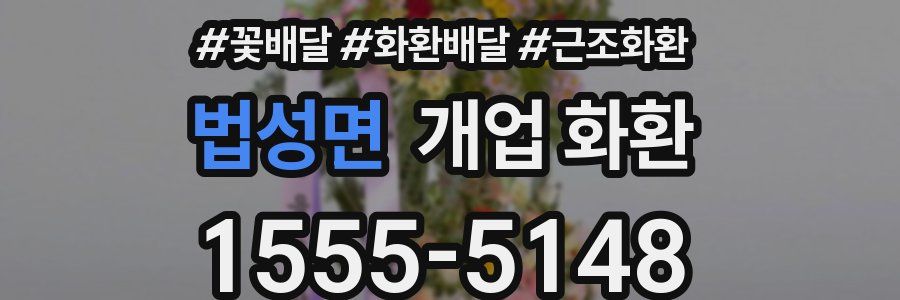 법성면 개업 화환