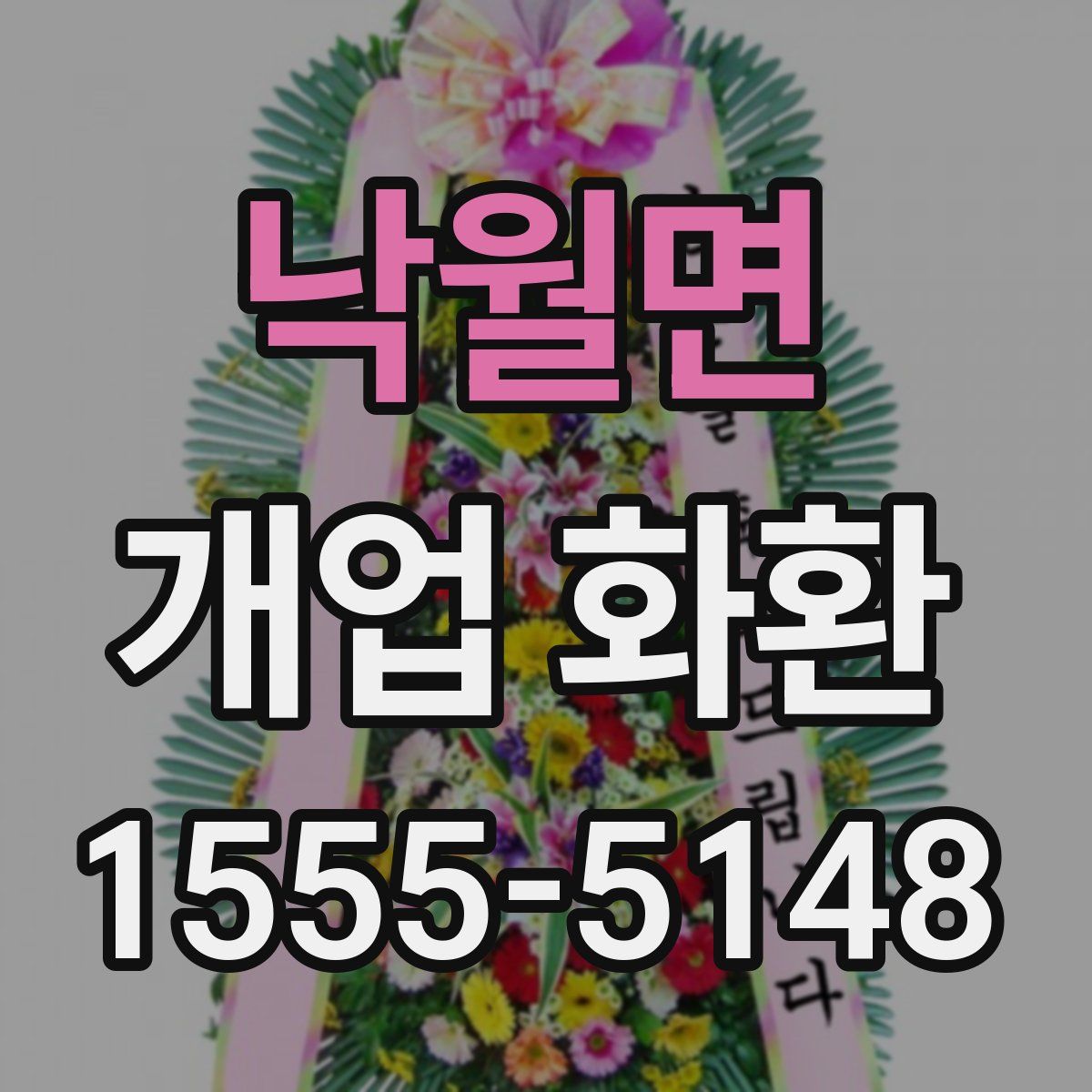 낙월면 개업 화환
