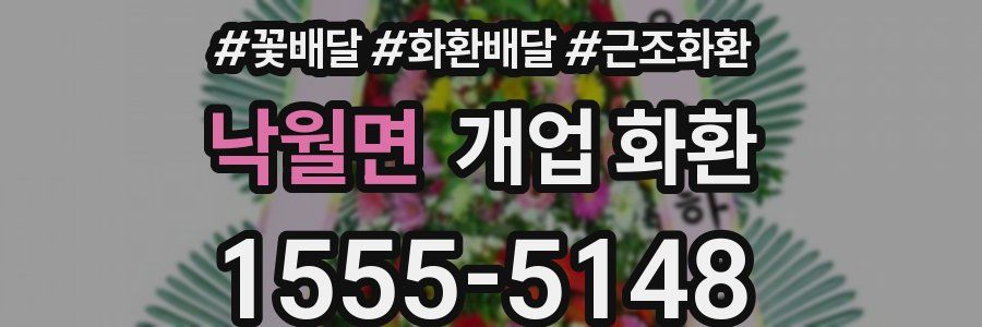 낙월면 개업 화환
