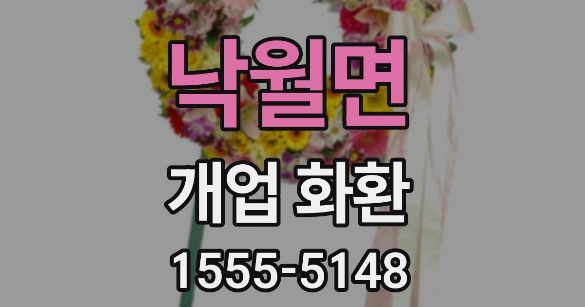 낙월면 개업 화환