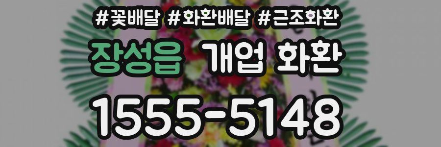 장성읍 개업 화환