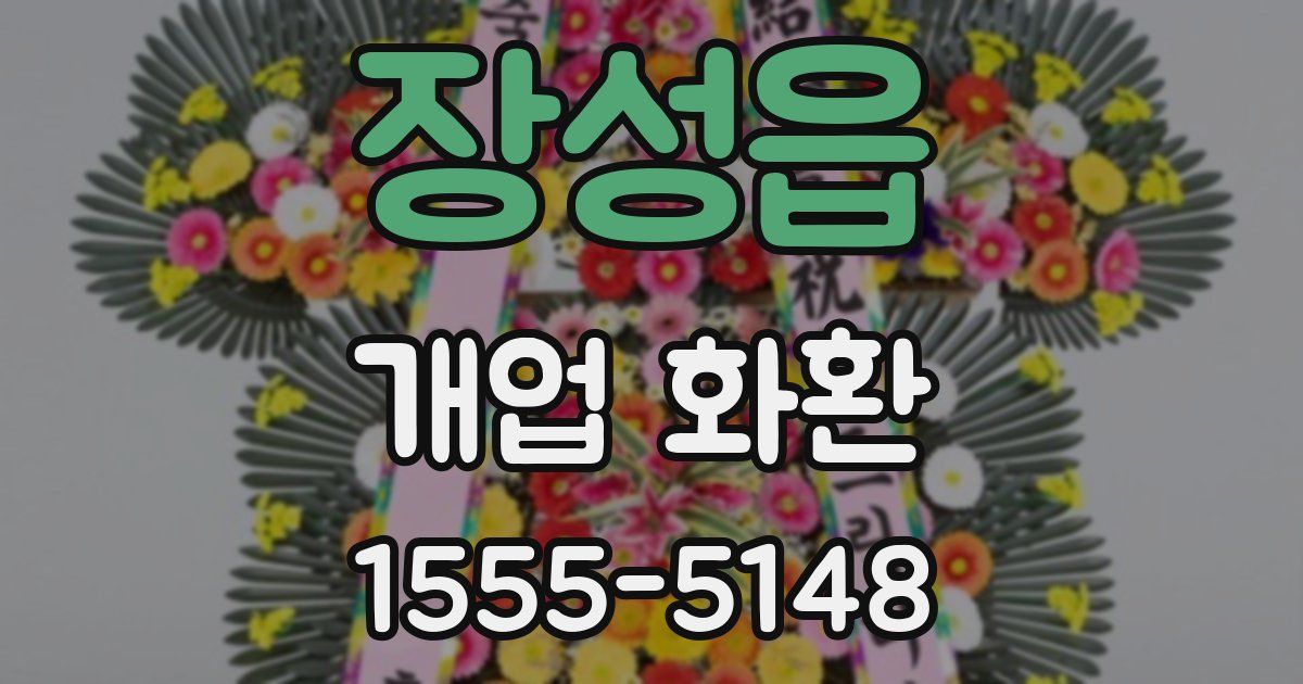 장성읍 개업 화환
