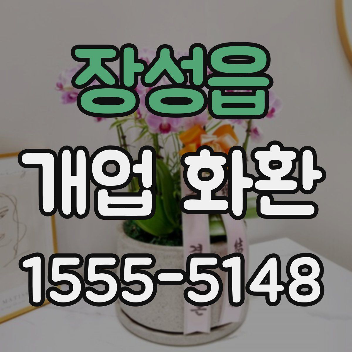 장성읍 개업 화환