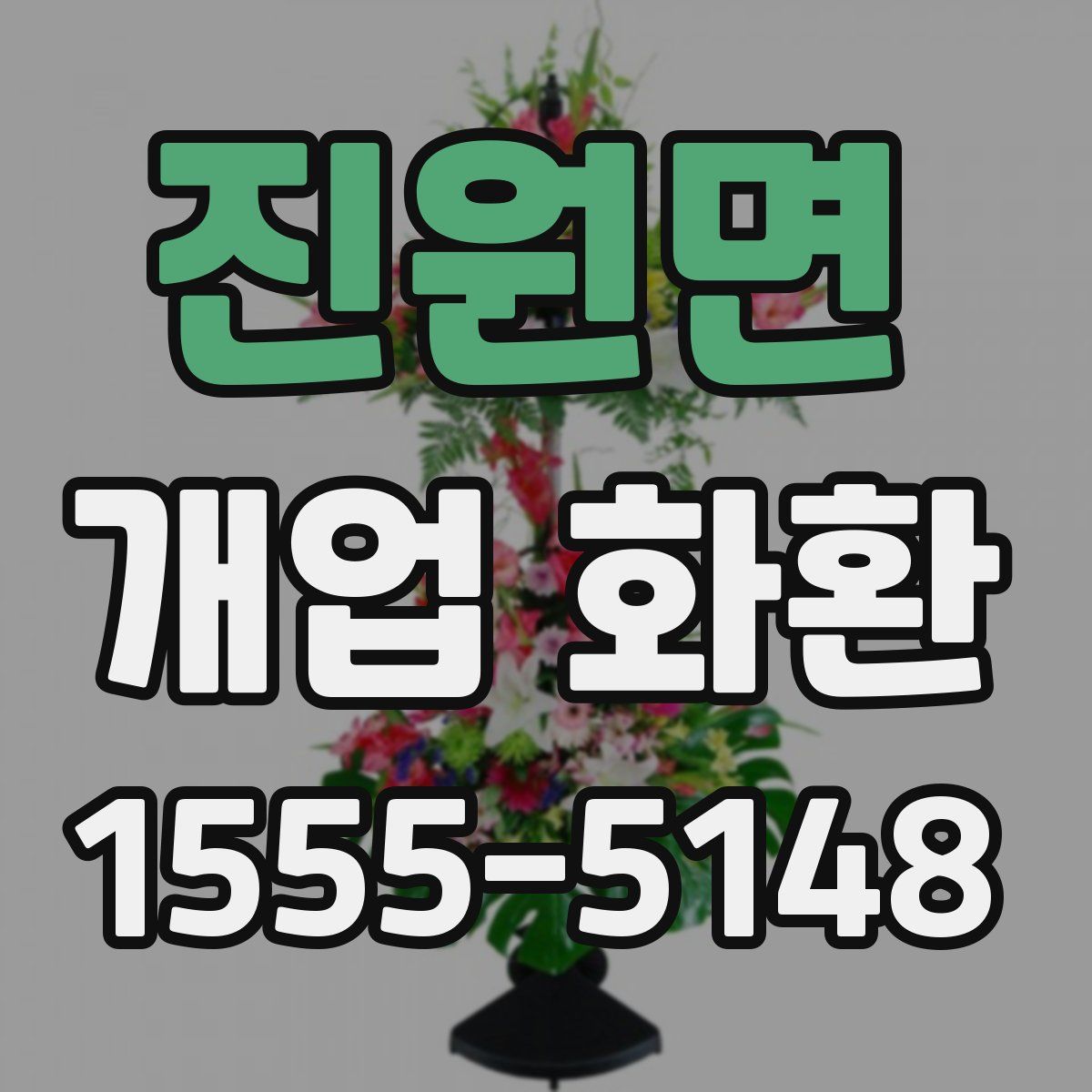 진원면 개업 화환