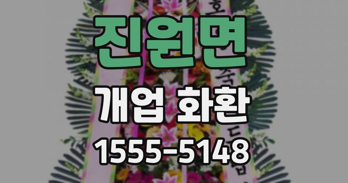 진원면 개업 화환
