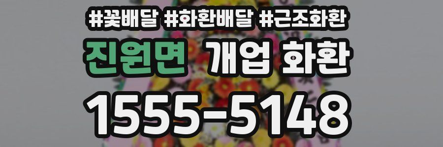 진원면 개업 화환