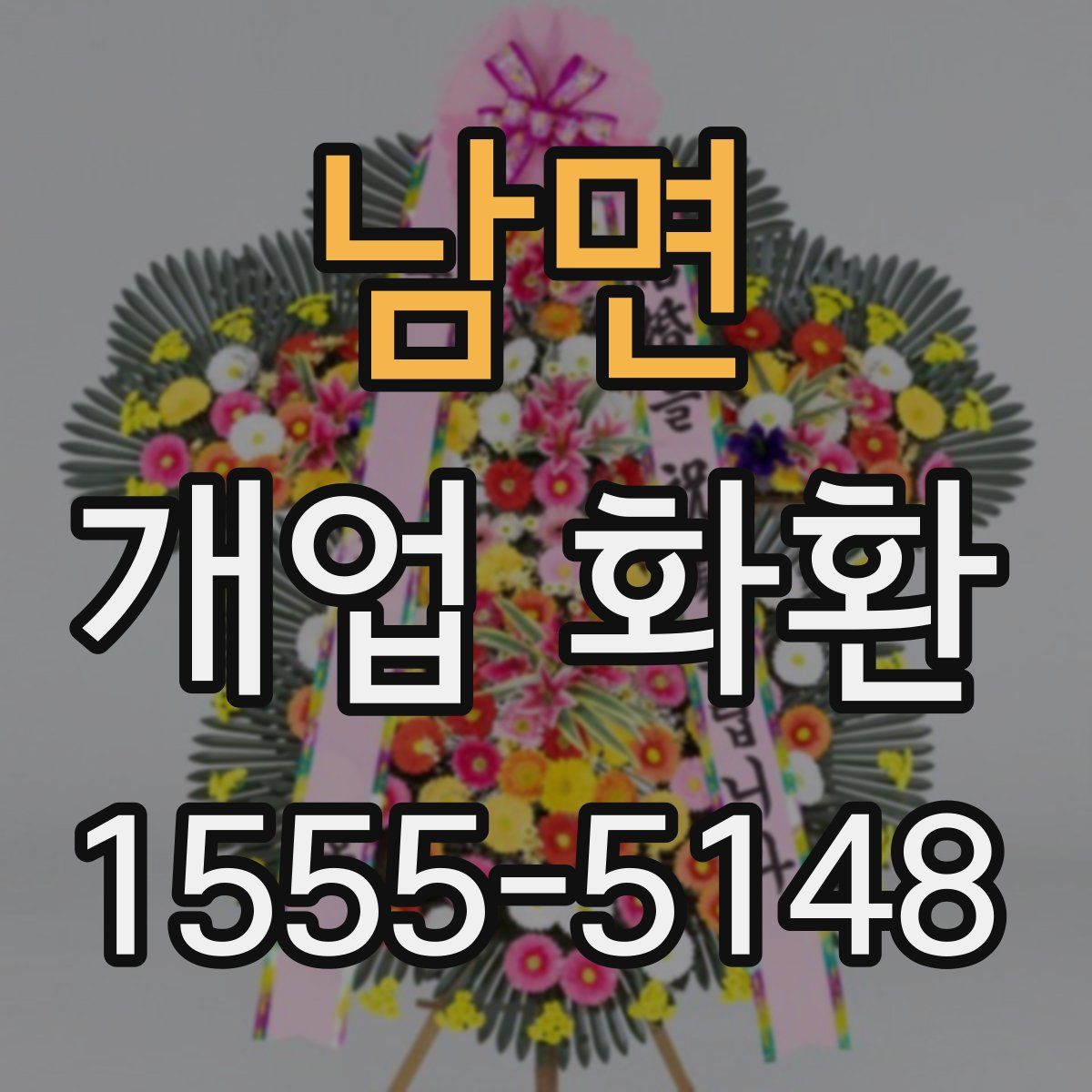 남면 개업 화환