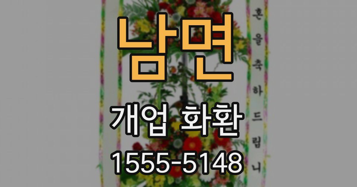 남면 개업 화환