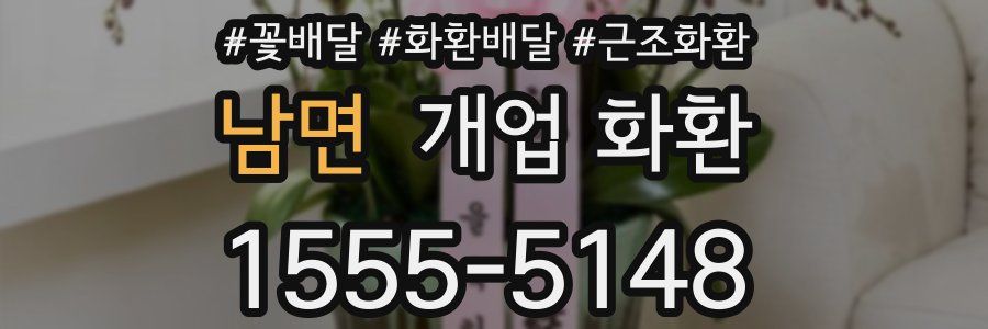 남면 개업 화환
