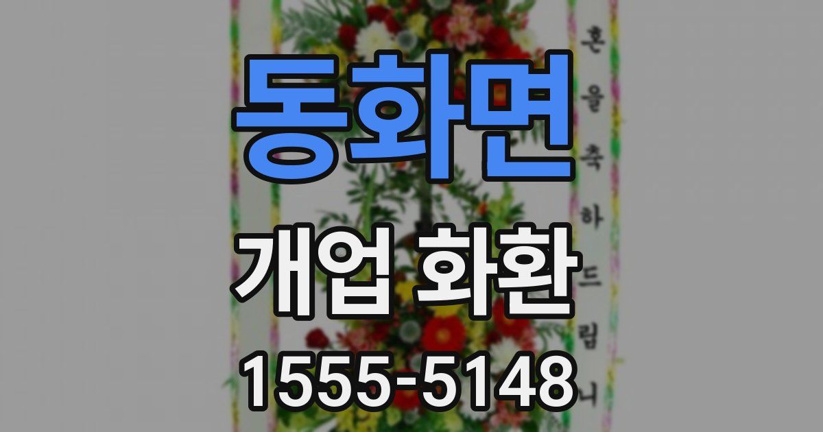 동화면 개업 화환