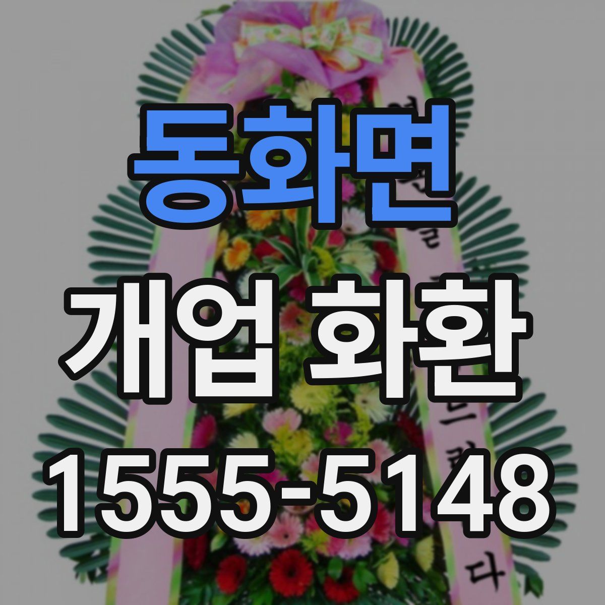 동화면 개업 화환