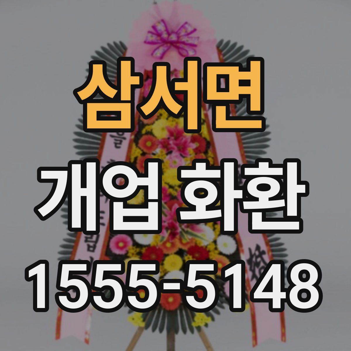삼서면 개업 화환