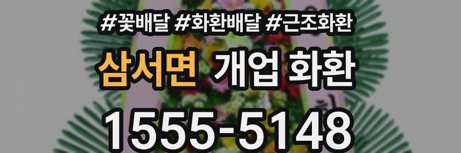 삼서면 개업 화환