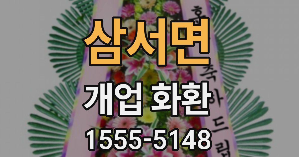 삼서면 개업 화환