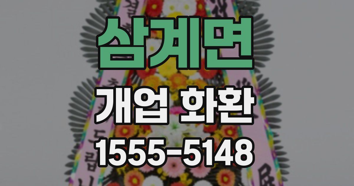 삼계면 개업 화환