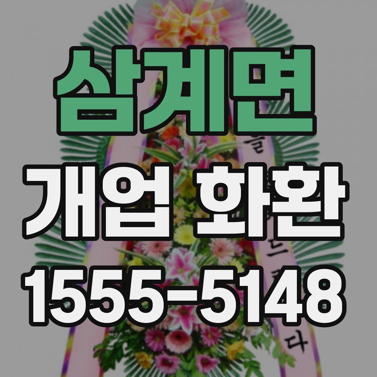 삼계면 개업 화환