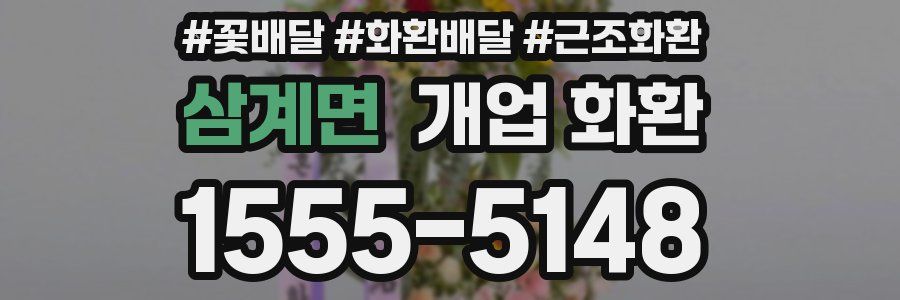 삼계면 개업 화환
