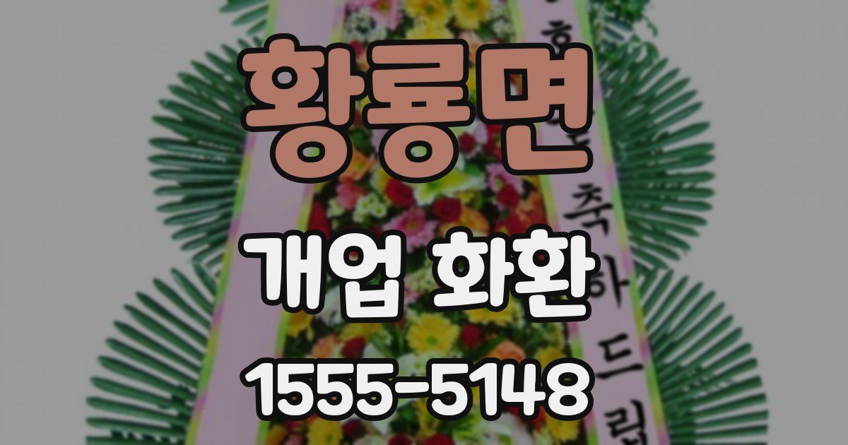 황룡면 개업 화환