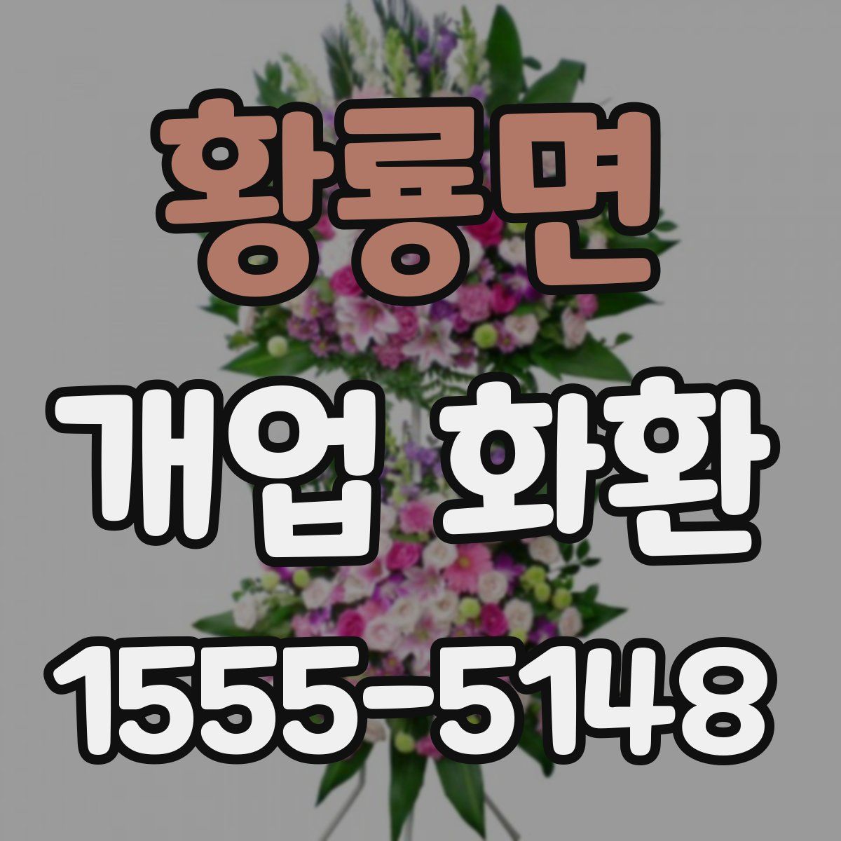 황룡면 개업 화환