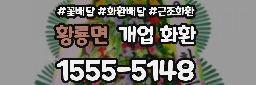 황룡면 개업 화환