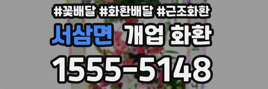 서삼면 개업 화환