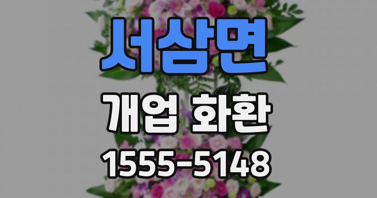 서삼면 개업 화환