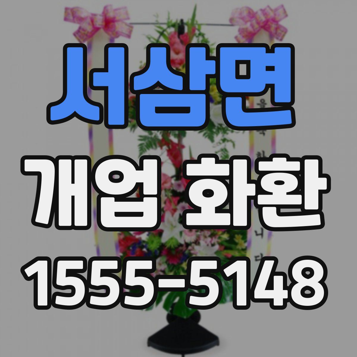 서삼면 개업 화환