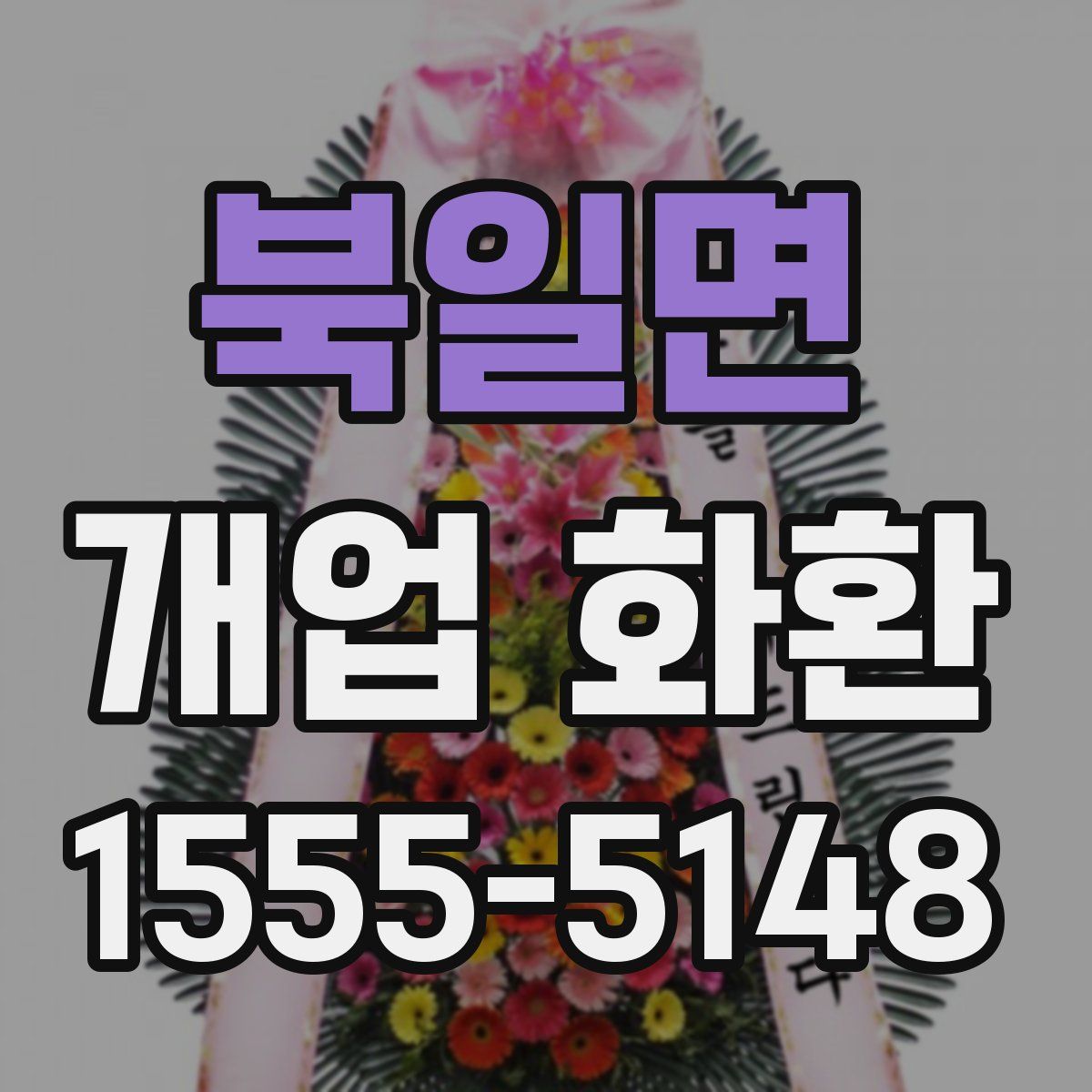 북일면 개업 화환