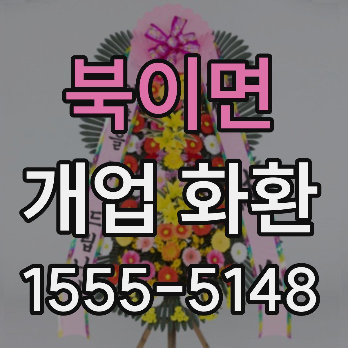 북이면 개업 화환