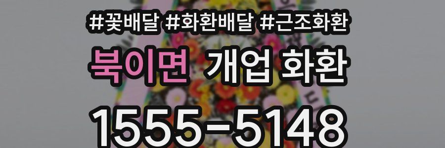 북이면 개업 화환