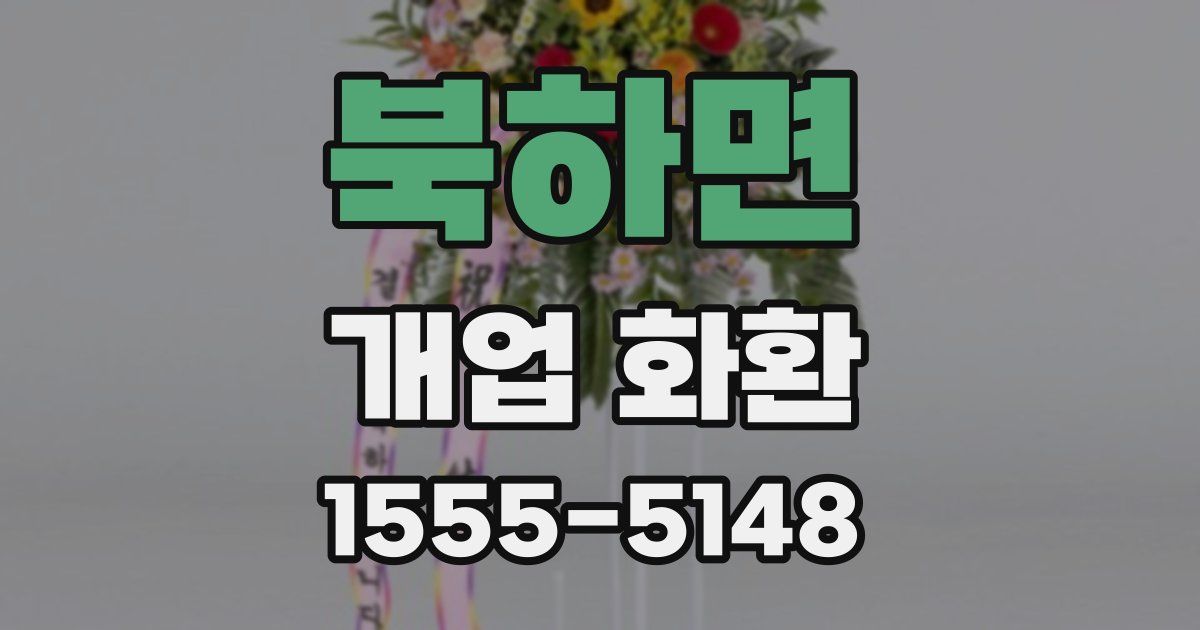 북하면 개업 화환
