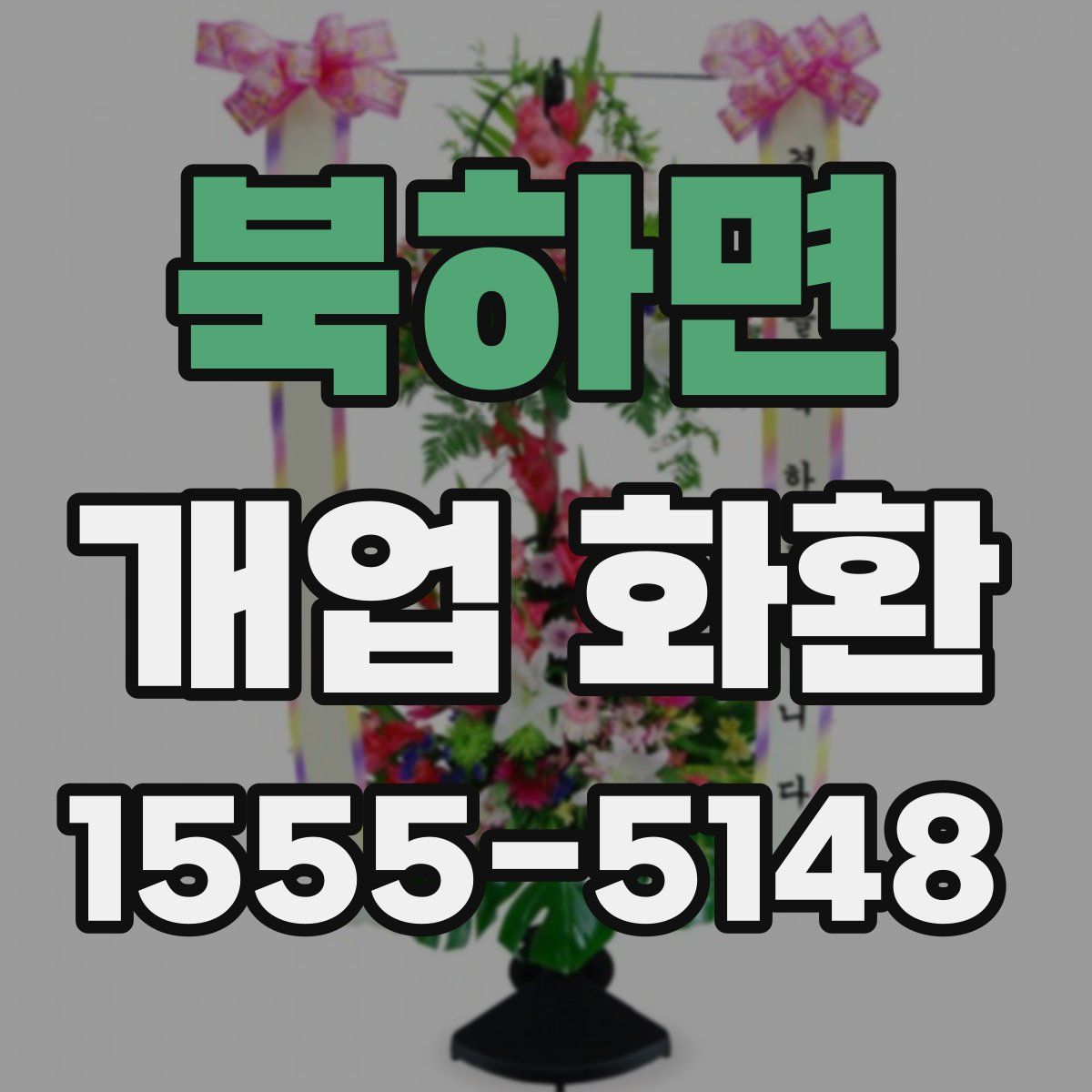 북하면 개업 화환