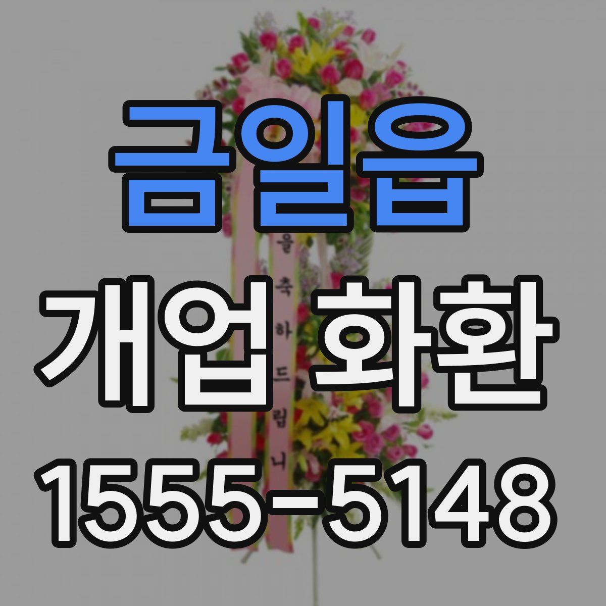 금일읍 개업 화환