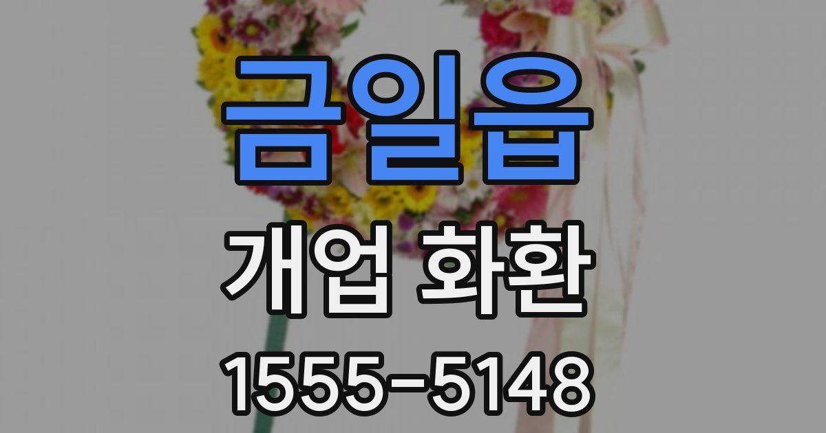 금일읍 개업 화환